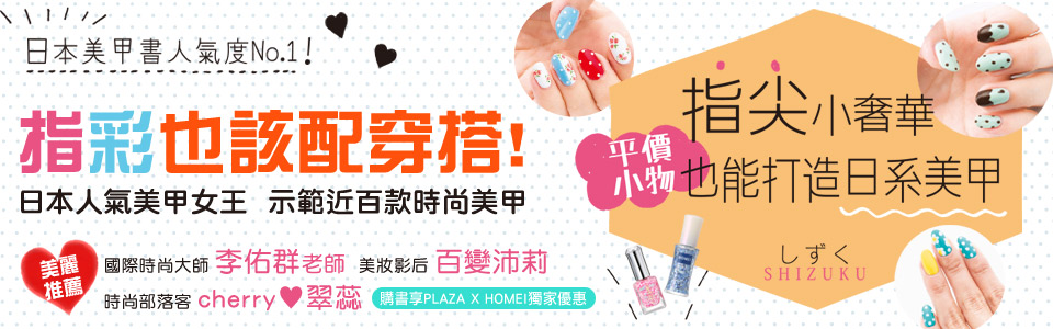贈書《 指尖小奢華！平價小物也能打造日系美甲》抽獎活動