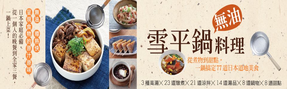 贈書《雪平鍋無油料理  一鍋搞定77道日本道地美食》抽獎活動  