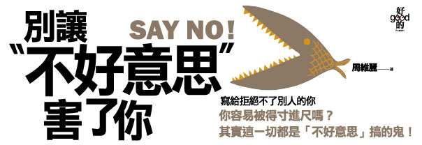 贈書《別讓不好意思害了你》抽獎活動