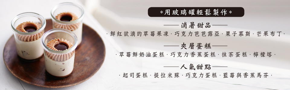 贈書《簡單迷人的玻璃罐甜點BOOK》抽獎活動