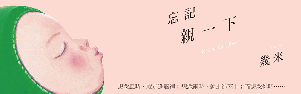 贈書《忘記親一下（平裝）》抽獎活動