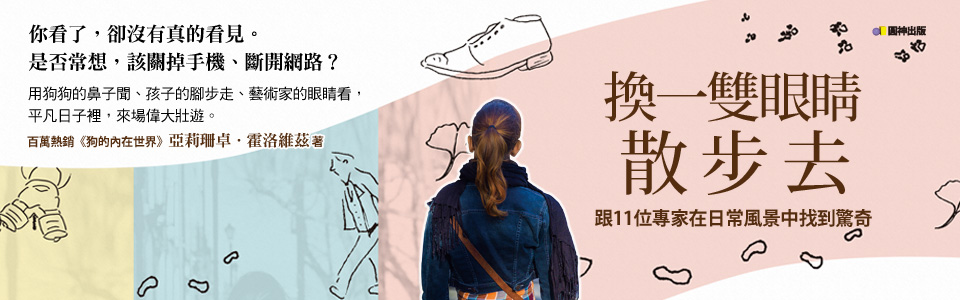 贈書《換一雙眼睛散步去》抽獎活動