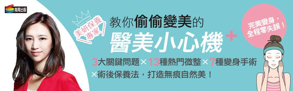 贈書《教你偷偷變美的醫美小心機》抽獎活動