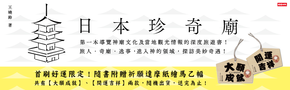贈書《日本珍奇廟》抽獎活動