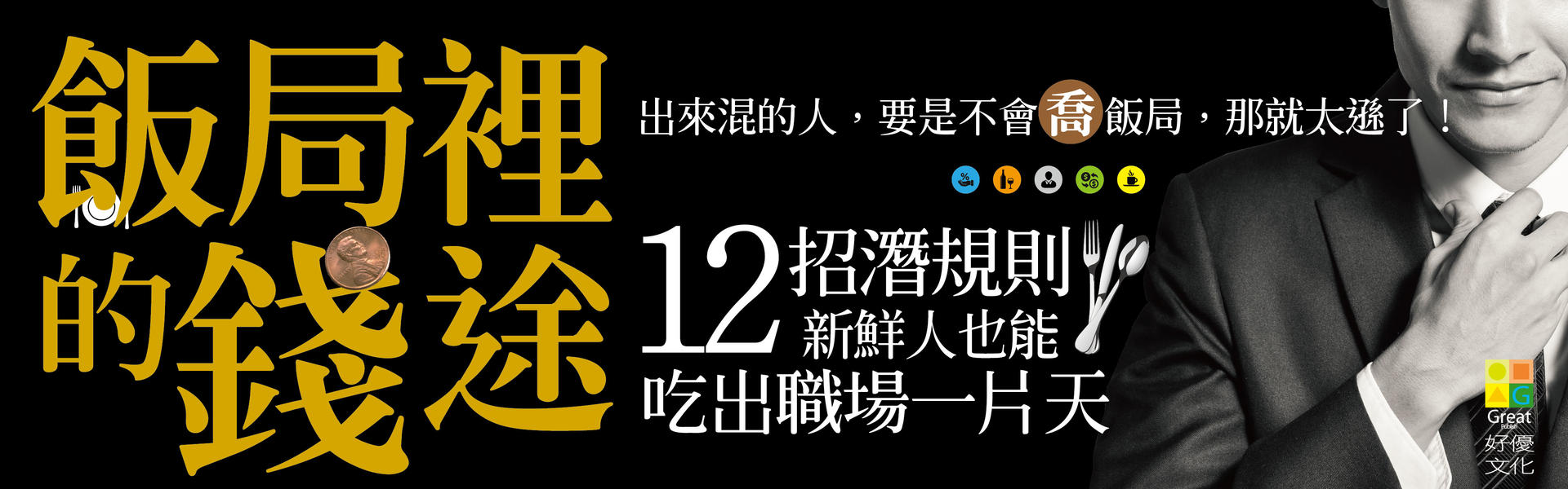 贈書《飯局裡的前途》抽獎活動