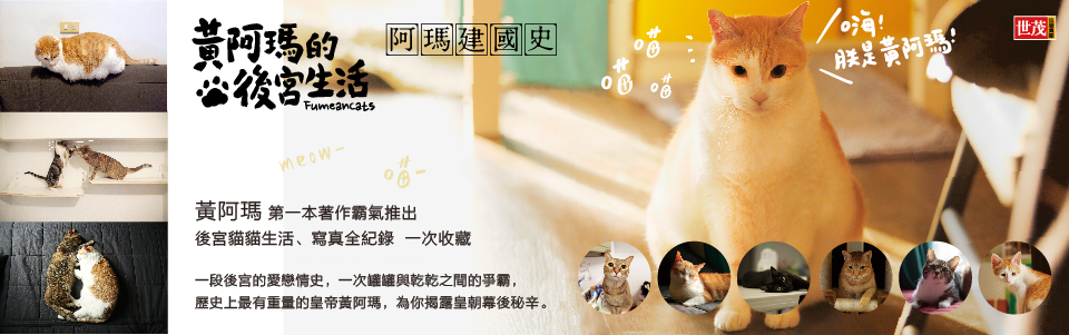 贈書《黃阿瑪的後宮生活》抽獎活動