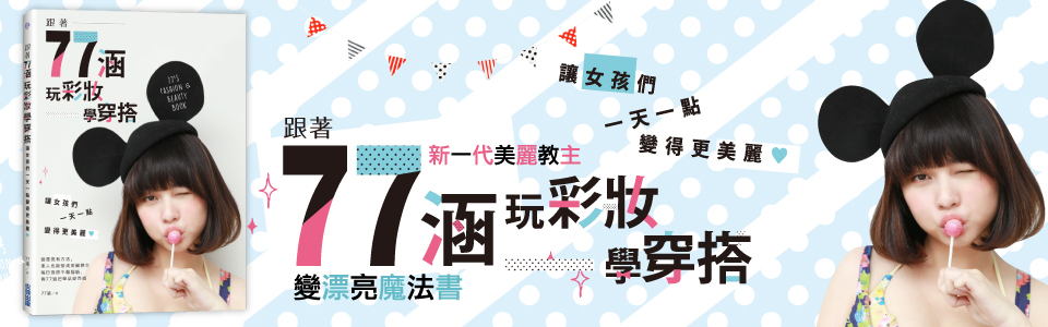 贈書《跟著77涵玩彩妝學穿搭》抽獎活動