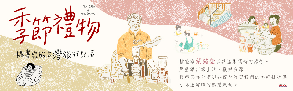 贈書《季節禮物：插畫家的台灣旅行記事》抽獎活動