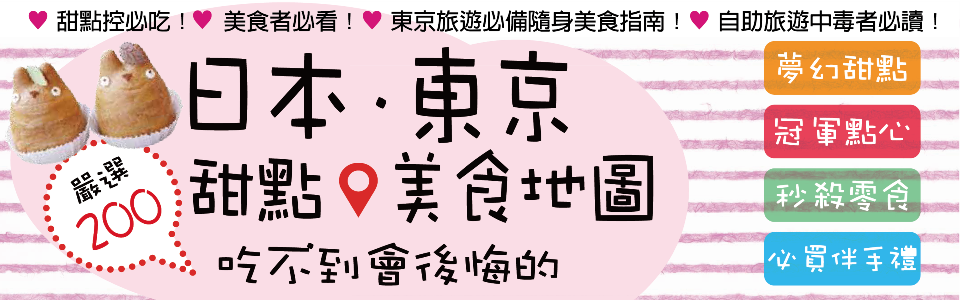 贈書《日本．東京．甜點美食地圖》贈獎活動