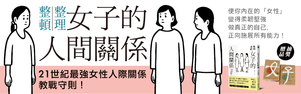 贈書與小物《女子的人間關係》抽獎活動