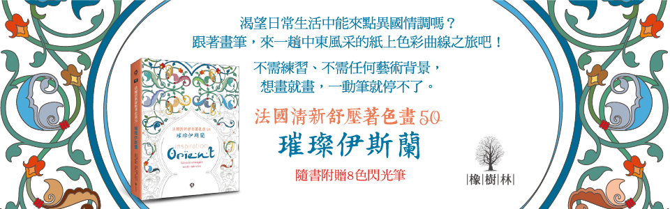 贈書《法國清新舒壓著色畫50：璀璨伊斯蘭》抽獎活動
