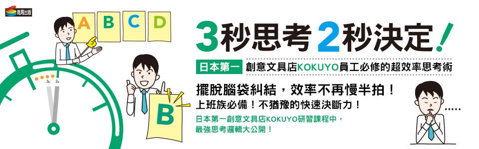 贈書《3秒思考，2秒決定！日本第一創意文具店KOKUYO員工必修的超效率思考術》抽獎活動