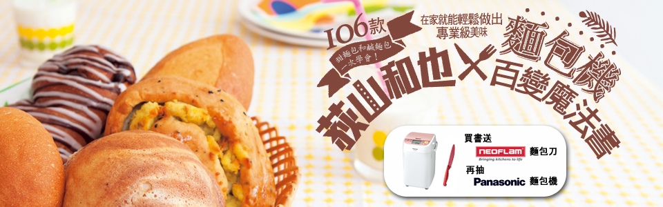 贈書《荻山和也╳麵包機百變魔法書：106款甜麵包和鹹麵包一次學會，在家就能輕鬆做出專業級美味》抽獎活動