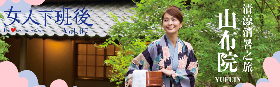 贈書《女人下班後VOL.7》抽獎活動