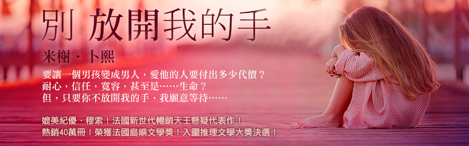 贈書《別放開我的手》抽獎活動