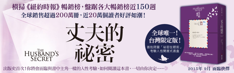 贈書《丈夫的秘密》抽獎活動