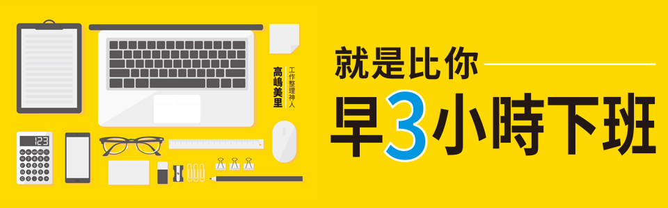 贈書《就是比你早下班3小時》抽獎活動