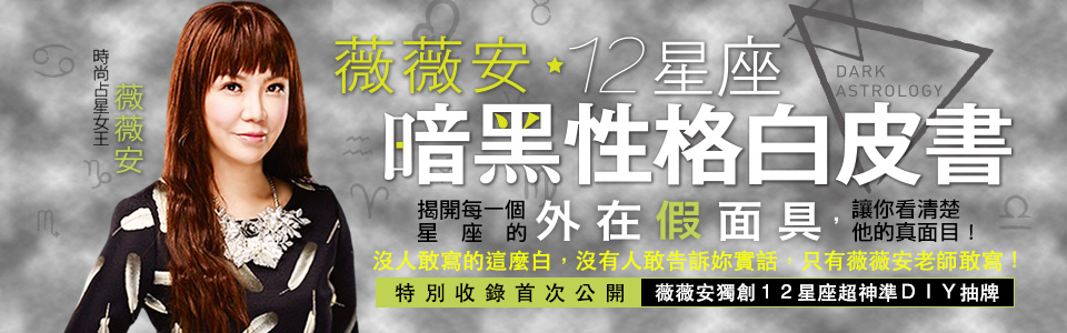 贈書《薇薇安12星座暗黑性格白皮書贈書》抽獎活動
