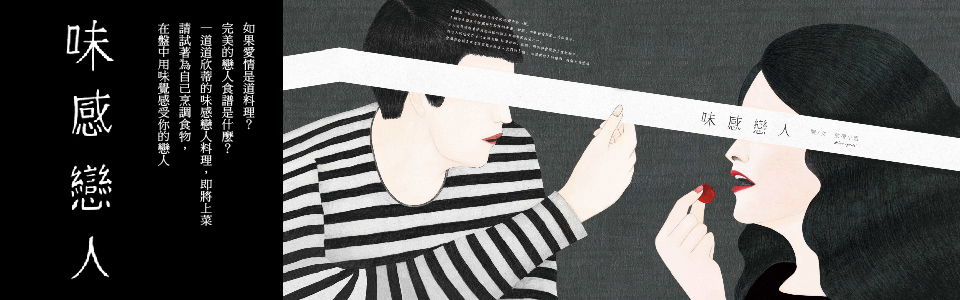 贈書《味感戀人》抽獎活動