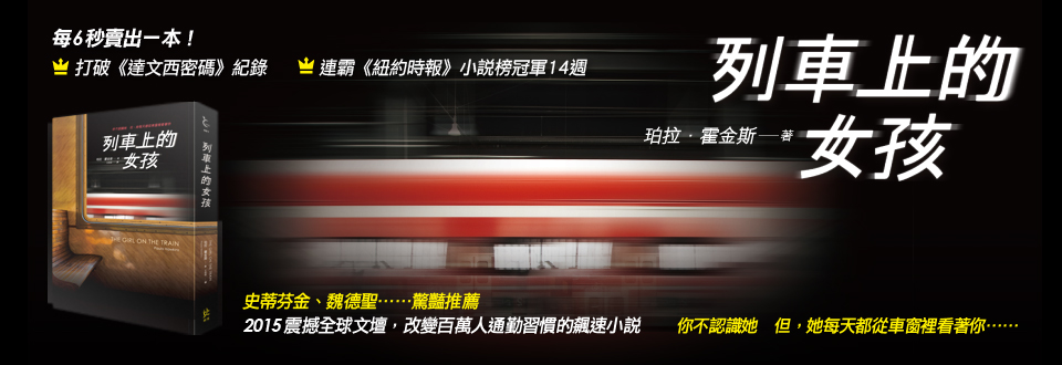 贈書《列車上的女孩》抽獎活動