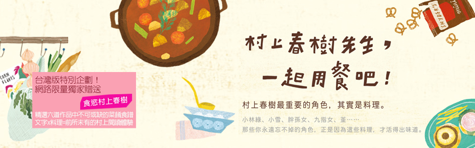 贈書《村上春樹先生，一起用餐吧！》抽獎活動