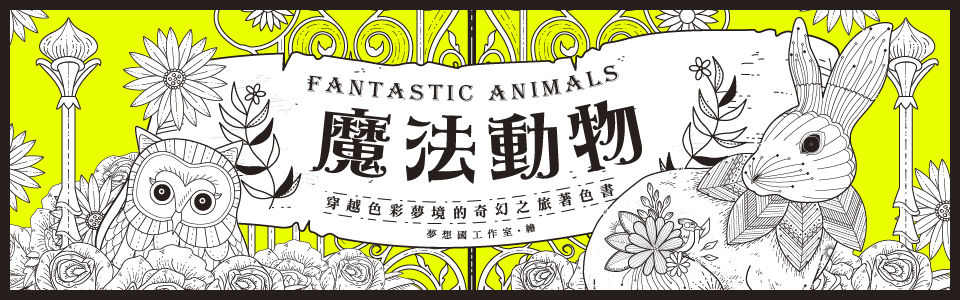 贈書《魔法動物：穿越色彩夢境的奇幻之旅著色書》抽獎活動