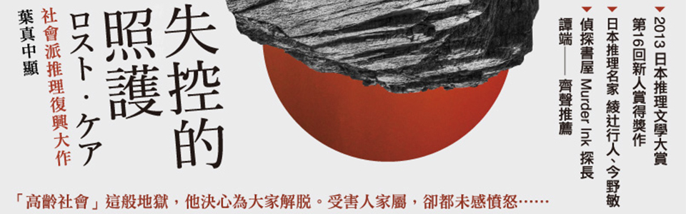 贈書《失控的照護》抽獎活動