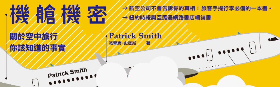 贈書《機艙機密：關於空中旅行，你該知道的事實》抽獎活動