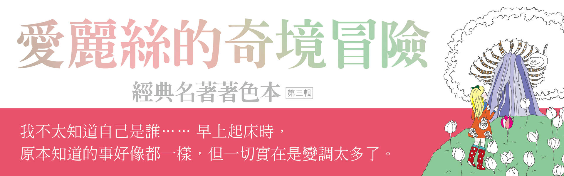 贈書《愛麗絲的奇境冒險(中文版獨家隨書附贈32頁典藏畫冊) 經典名著著色本●第三輯》抽獎活動