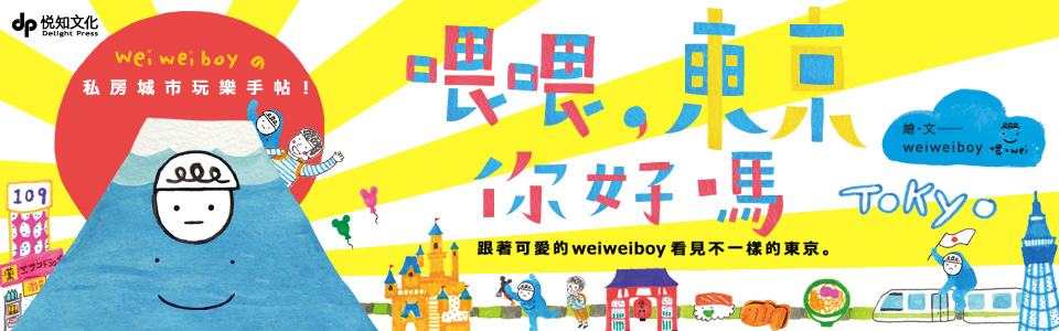 贈書《喂喂，東京你好嗎：weiweiboy的私房城市玩樂手帖》抽獎活動