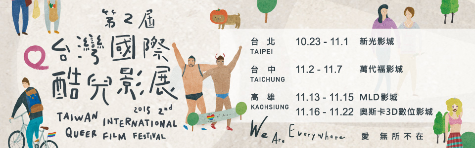 贈票《2015第2屆台灣國際酷兒影展》抽獎活動
