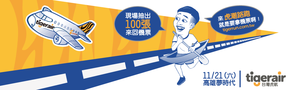贈票《虎潮路跑》抽獎活動