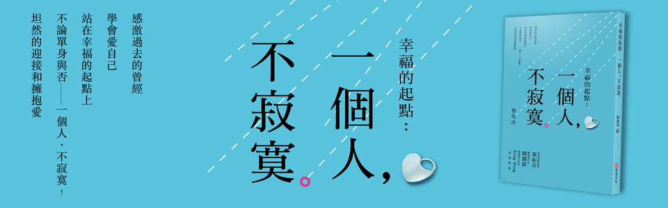  贈書《幸福的起點：一個人，不寂寞》抽獎活動