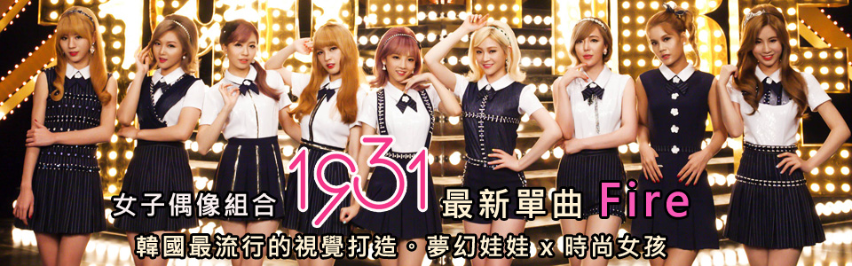 贈Häagen-Dazs兌換劵《1931女子偶像組合》抽獎活動