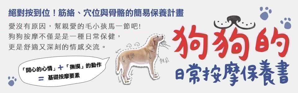 贈書《狗狗的日常按摩保養書》抽獎活動