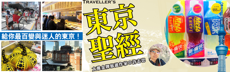 贈書《Traveller’s東京聖經(2016～2017年最新版)》抽獎活動