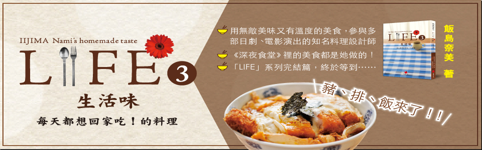 贈書《LIFE3生活味 每天都想回家吃！的料理》抽獎活動