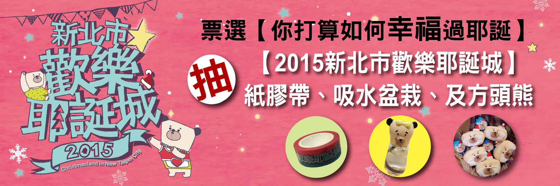 新北市歡樂耶誕城《你打算如何幸福過耶誕節呢?》票選活動