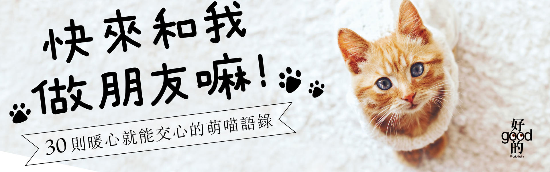 贈書《快來和我做朋友嘛！──30則暖心就能交心的萌貓語錄》抽獎活動