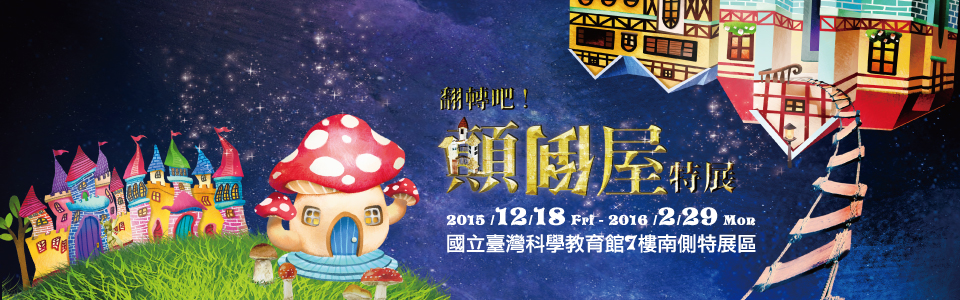 贈票《顛倒屋特展》抽獎活動