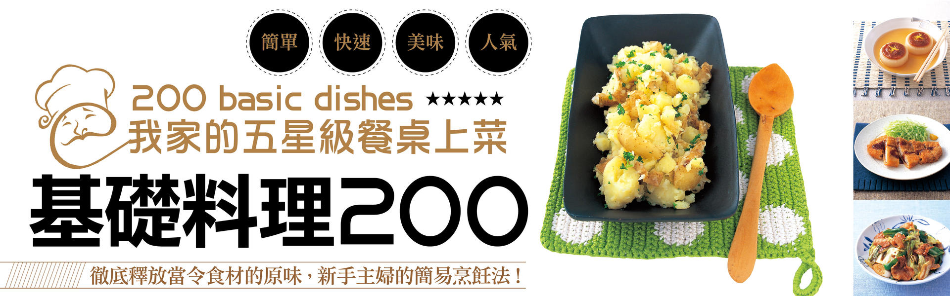 贈書《基礎料理200：我家的五星餐桌上菜》抽獎活動