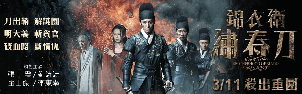 贈票《錦衣衛-繡春刀 》抽獎活動