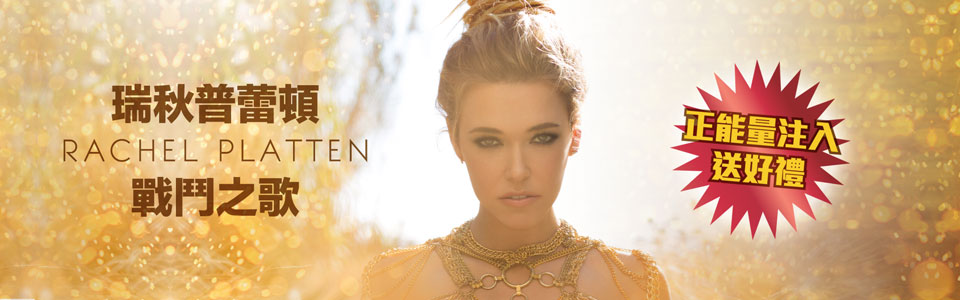 贈文創《瑞秋普蕾頓/浴火重生 戰鬥豪華版》抽獎活動