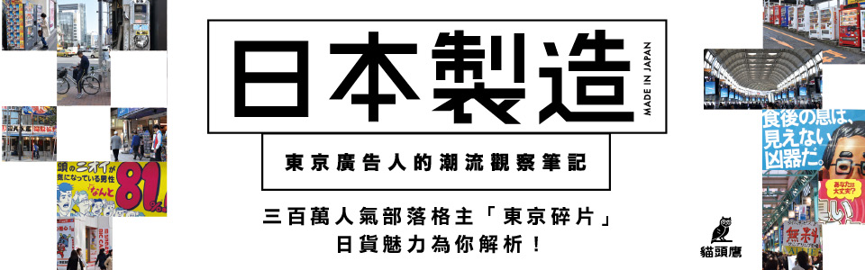 贈書《日本製造：東京廣告人的潮流觀察筆記》抽獎活動