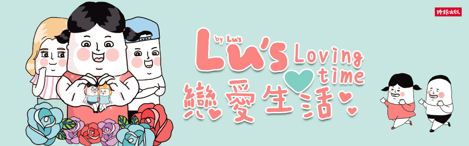 贈書《Lu’s戀愛生活》抽獎活動