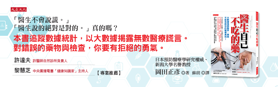 贈書《醫生自己不吃的藥》抽獎活動