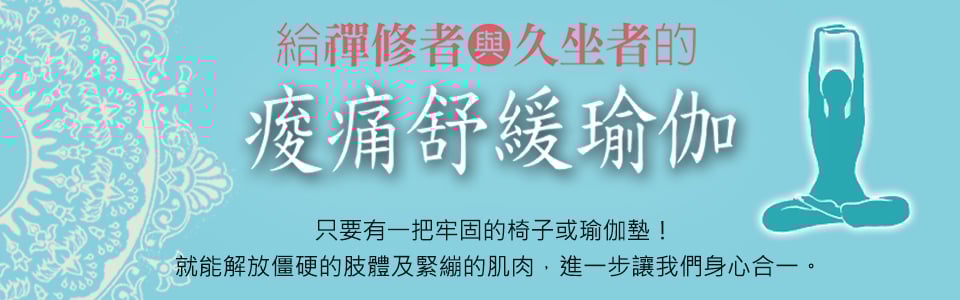 贈書《給禪修者與久坐者的痠痛舒緩瑜伽》抽獎活動
