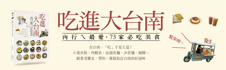 贈書《吃進大台南：內行ㄟ最愛，73家必吃美食（增訂版）》抽獎活動