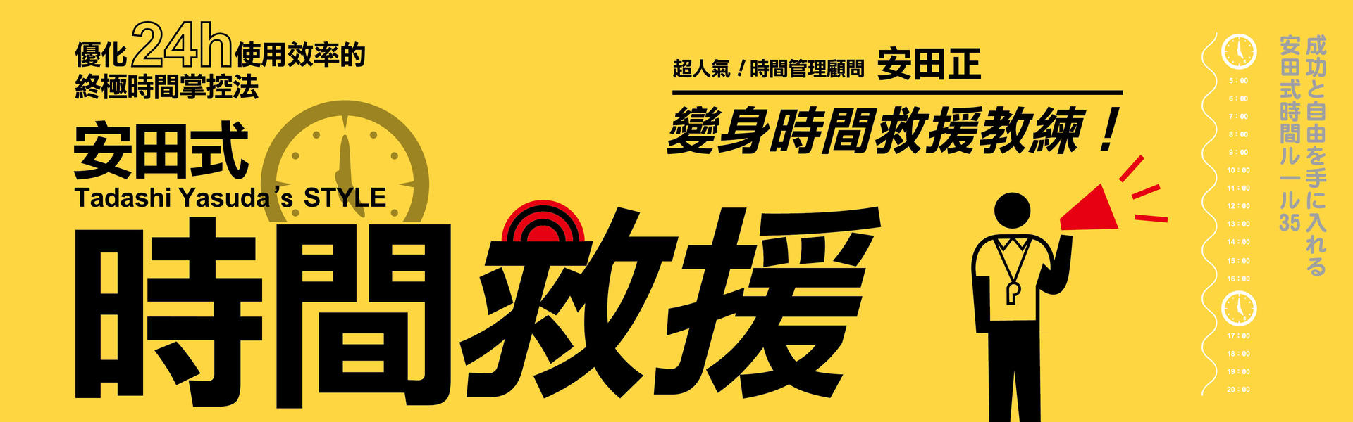 贈書《安田式時間救援》抽獎活動