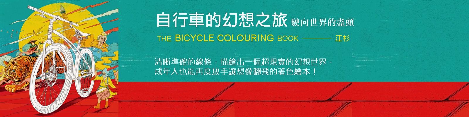 贈書《自行車幻想之旅：駛向世界的盡頭》抽獎活動